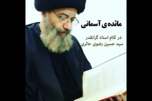 مائده ی آسمانی در کلام استادسیدحسین رضوی حائری