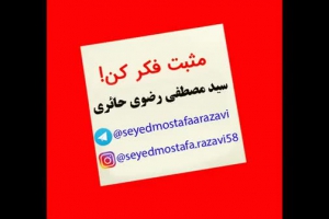 مثبت فکر کن در کلام سید مصطفی رضوی حائری