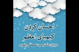 احسان کردن کیمیای اعظم