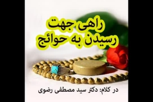 راهی جهت رسیدن به حوائج