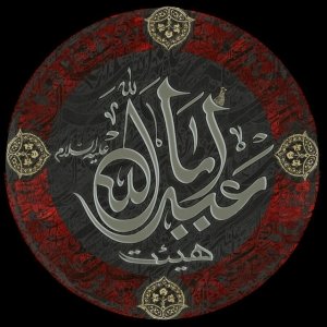 هیئت اباعبدالله(ع) 