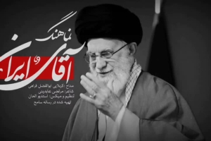 آقای شهید ایران