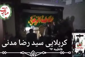 فاطمیه ۹۴