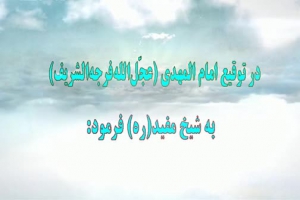 دلیل غیبت امام زمان(عج) در گفتار خود امام عصر(عج)