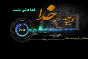 عاشق خدا