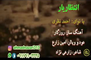 نماهنگ انتظار یار در وصف امام زمان(عج) احمد نظری