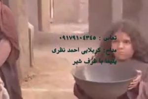 نوحه یتیما با ظرف شیر احمد نظری