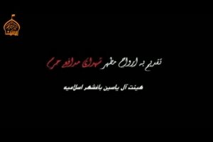 خاکسار - شور مدافعان حرم-شب سوم فاطمیه اول