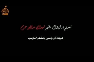 خاکسار - زمینه -شب چهارم فاطمیه اول