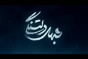 نماهنگ - شب جمعه