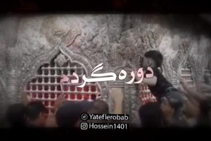 محرم 97 - دوره گردم - پادکست