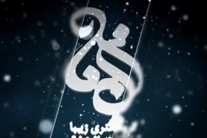 ولادت امام رضا(ع)1398 مولودی(روح کلام حیدره)