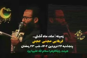 زمینه ماه ماه آشتی-بند  اول-کربلایی مجتبی حجتی -شب 23 رمضان-24-1-1402