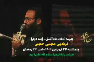 زمینه ماه ماه آشتی-بند دوم-کربلایی مجتبی حجتی -شب 23 رمضان-24-1-1402