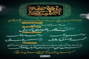 اطلاعیه مراسم شهادت حضرت زهرا (س) - فاطمیه 1446 1403 - حسینیه انصارالحسین علیه السلام