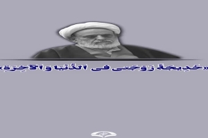 مقام حضرت زهرا و حضرت خدیجه - حسین انصاریان