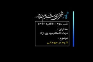 سخنرانی حجت‌الاسلام مهدوی‌نژاد شرم در مهمانی