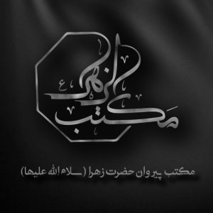 مکتب پیروان حضرت زهرا سلام الله علیها 