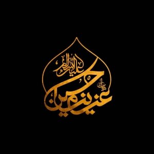 هیئت عزیزم حسین (ع) 