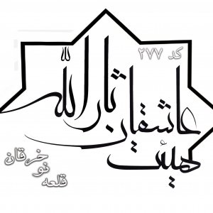 عاشقان ثارالله قلعه نوخرقان 