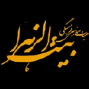 بیت الزهرا 