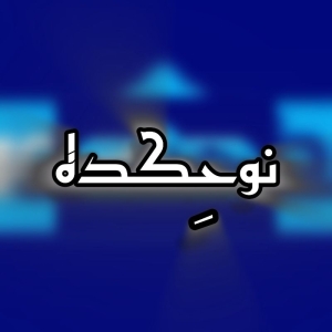 نوحکده 