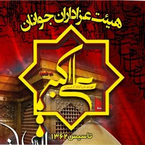 هیئت عزاداران جوانان حضرت علی اکبر(ع) 