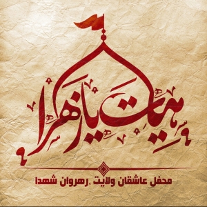 هیئت یازهرا(سلام الله علیها) 