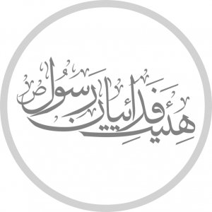 هیئت فدائیان رسول(ص) 