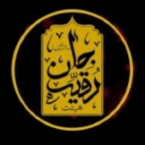 رقیه جان 