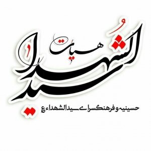 هیئت سیدااشهداء(علیه السلام) 