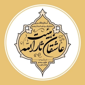هیئت عاشقان ثارالله بهنمیر 