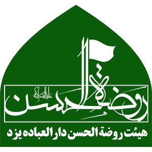 هیئت روضة الحسن علیه السلام دارالعباده یزد 