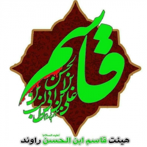 هیئت قاسم ابن الحسن(ع) 