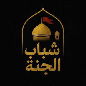 شباب الجنه 