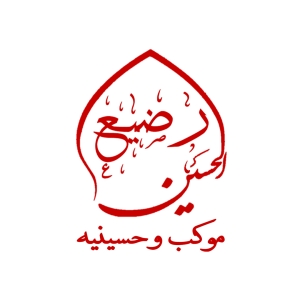 موکب و حسینیه رضیع الحسین علیه السلام 