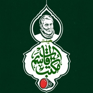 هیئت مکتب القاسم 