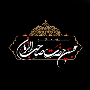 بیرق معظم محبین حضرت صاحب الزمان(عج) 