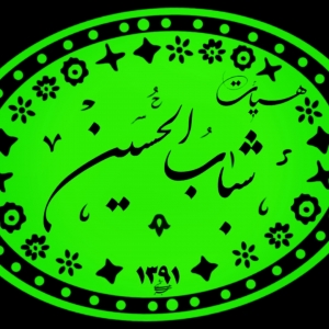 شباب الحسین (ع) 