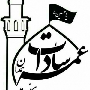 هیات عمه سادات (س) 