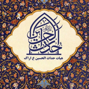 هیئت حداث الحسین - مسجدولیعصر(عج) 