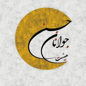 هیئت جوانان حسنی 