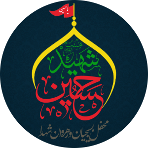 هیئت حسین شهید 