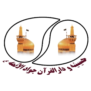 هیات جوادالائمه(ع) 