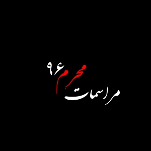 اعلام مراسمات محرم96 در سراسر کشور 