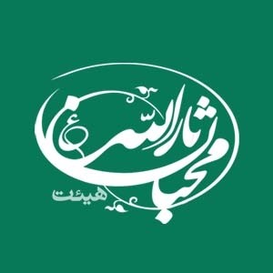 محبان ثارالله شیراز 