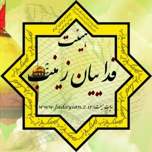 فداییان حضرت زینب 