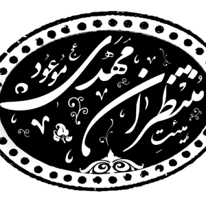 منتظران مهدی موعود(عج) 