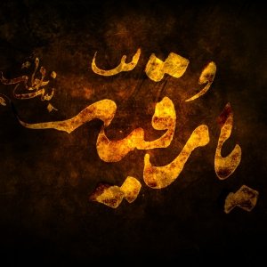 هیئت دمام زنان رقیه خاتون 