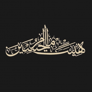 سایت رسمی هیئت امام حسین (ع) اراک 